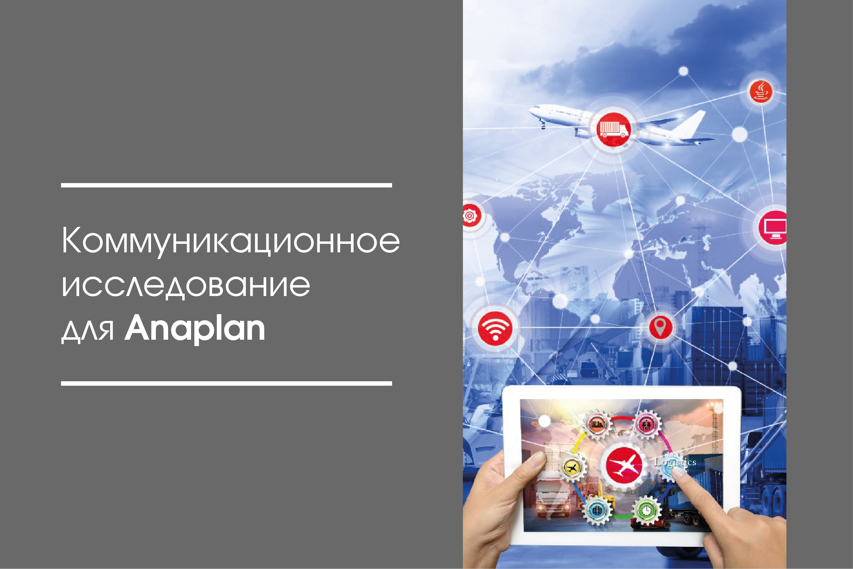 Коммуникационное исследование для Anaplan