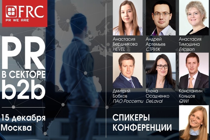Объявлена программа конференции "PR в секторе B2B"