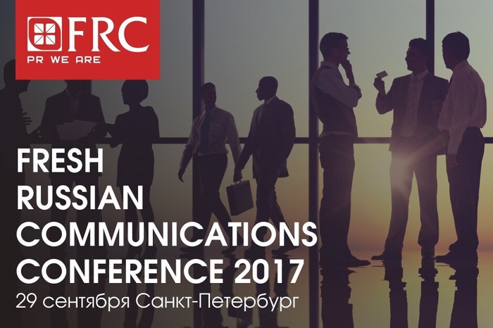 29 сентября Санкт-Петербург во второй раз примет Fresh Russian Communications Conference 2017
