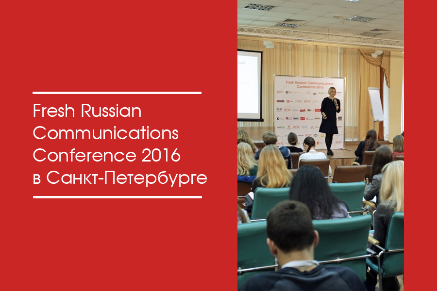 II Fresh Russian Communications Conference 2016 в Санкт-Петербурге