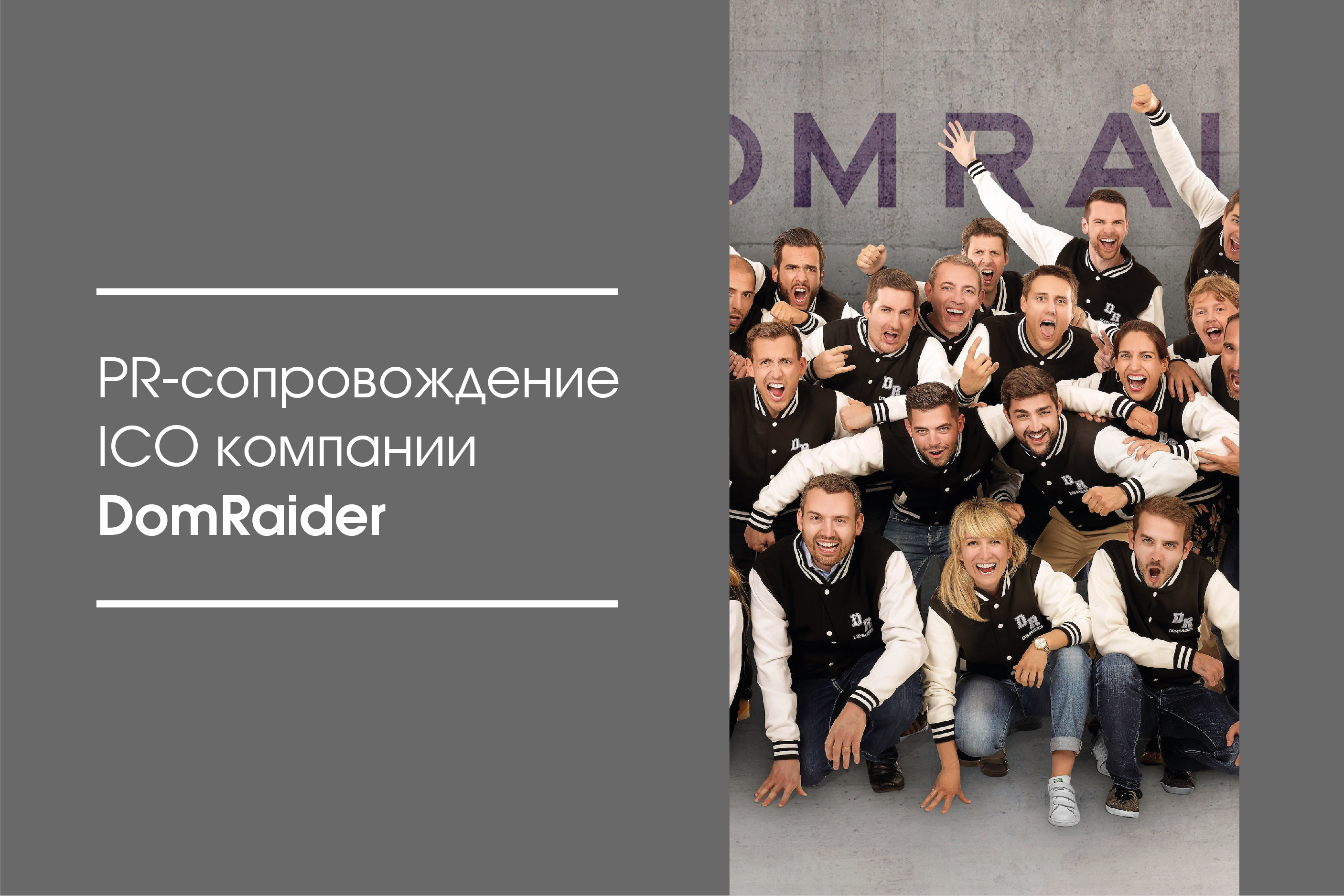 PR-сопровождение ICO компании DomRaider