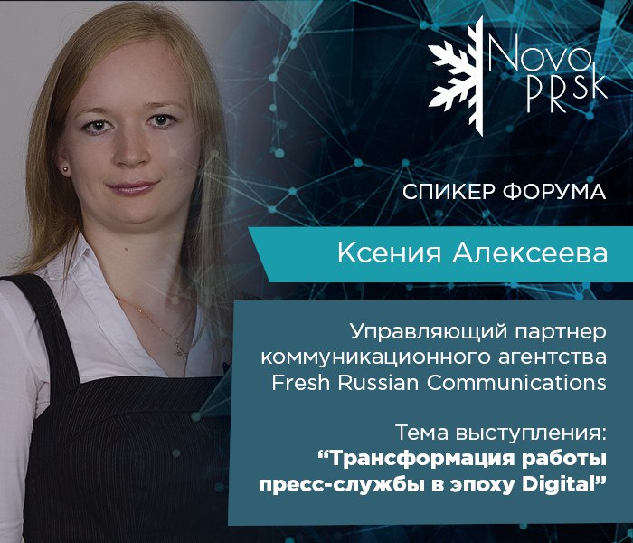Ксения Алексеева примет участие в Х Сибирском коммуникационном форуме NovoPRsk-2017
