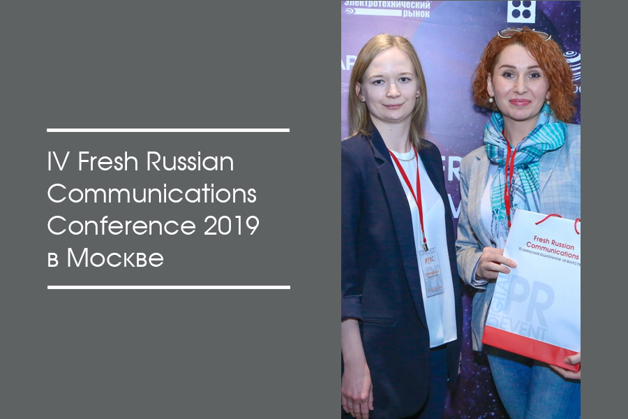 IV Fresh Russian Communications Conference 2019 в Москве