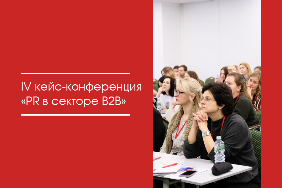 IV кейс-конференция «PR в секторе B2B»