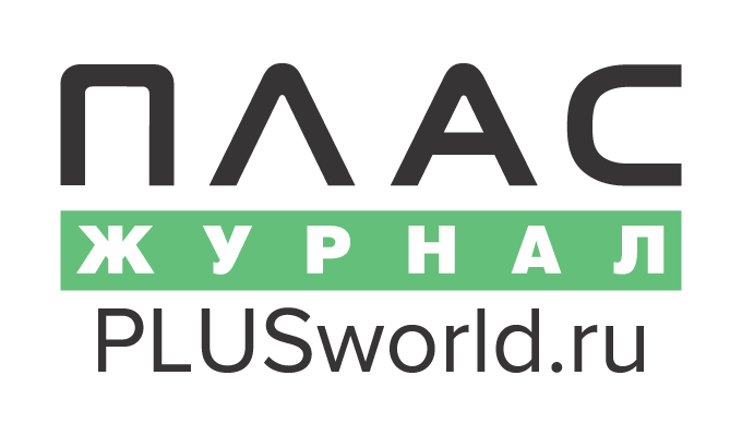 Журнал ПЛАС
