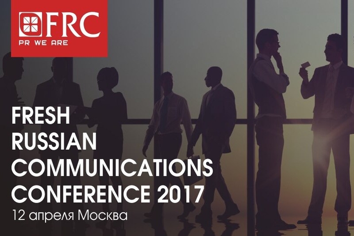 Объявлена программа Fresh Russian Communications Conference 2017 в Москве