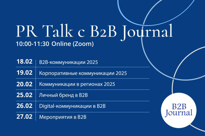 PR-агентство FRC в рамках своего проекта B2B Journal провело серию онлайн-мероприятий о трендах в B2B PR в 2025 году 