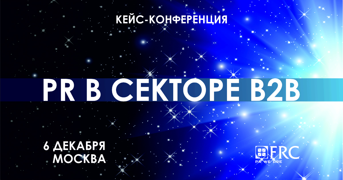 На IV кейс-конференции «PR в секторе B2B» представят 12 кейсов в области B2B-коммуникаций