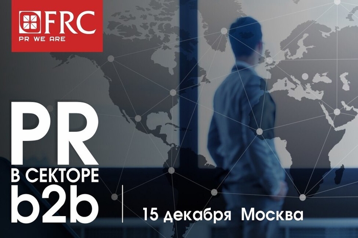 15 декабря в Москве пройдет II кейс-конференция «PR в секторе B2B»