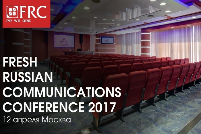 12 апреля PR-специалисты России и СНГ соберутся в Москве на вторую #FRCconf2017