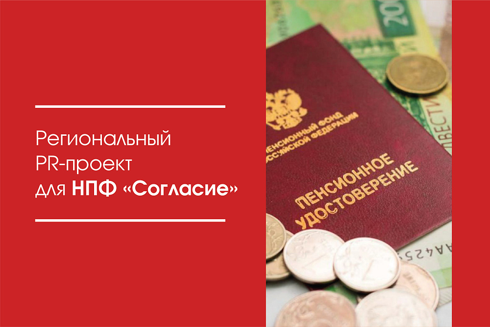 Региональный PR-проект для НПФ  «Согласие»