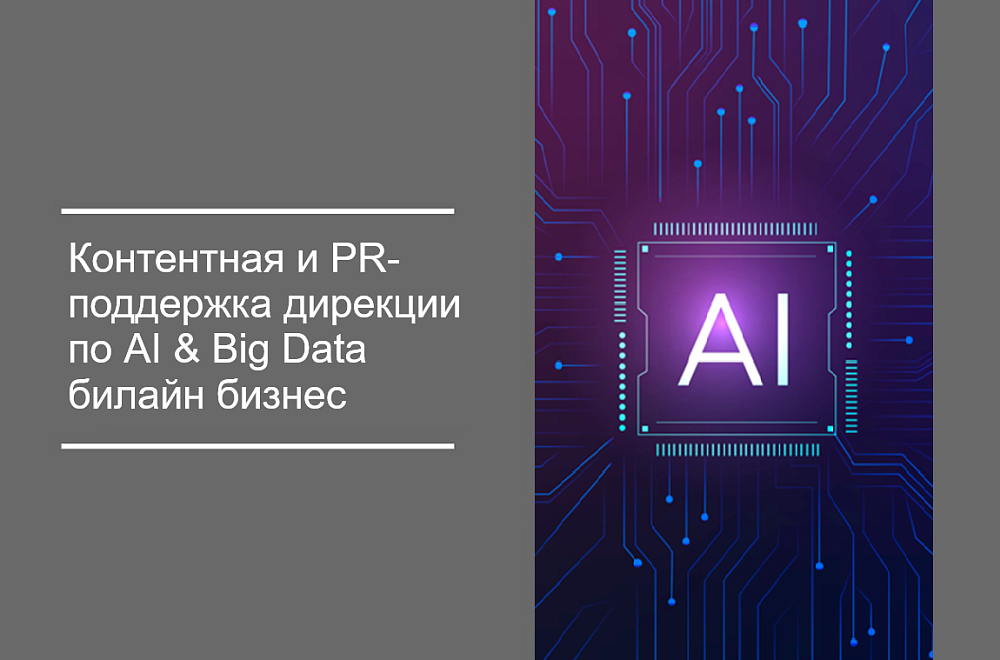 Контентная и PR-поддержка дирекции по искусственному интеллекту и большим данным билайн бизнес