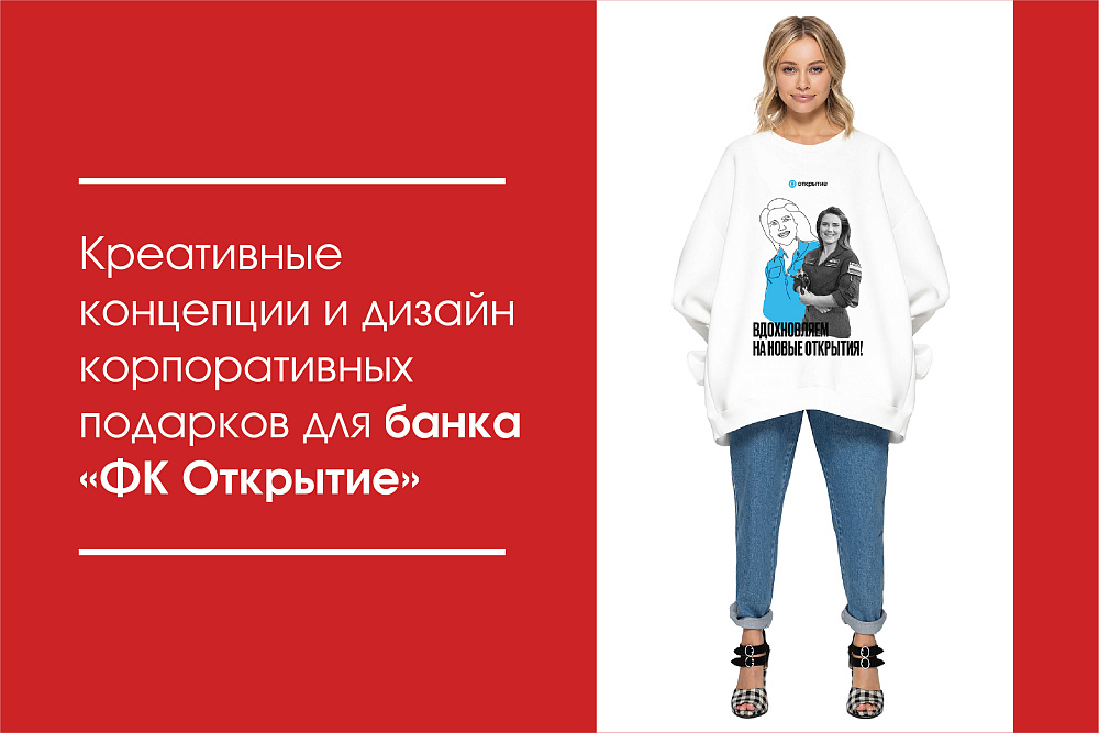 Креативные концепции и дизайн корпоративных подарков для банка «ФК Открытие»