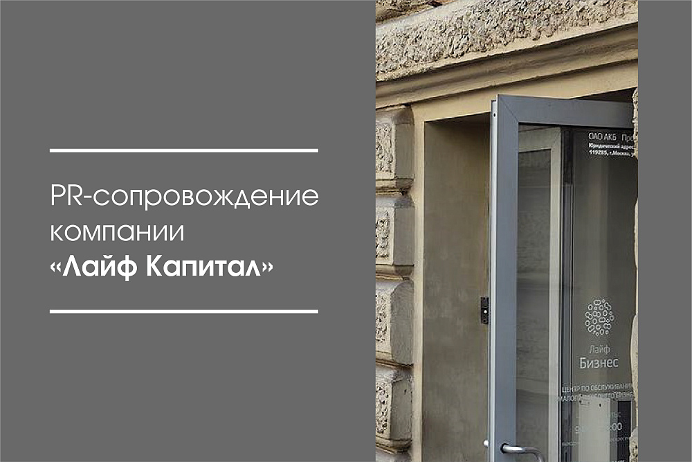 PR-сопровождение компании  «Лайф Капитал»