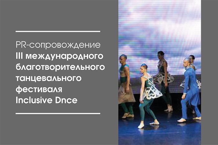 PR-сопровождение III международного благотворительного танцевального фестиваля Inclusive Dance