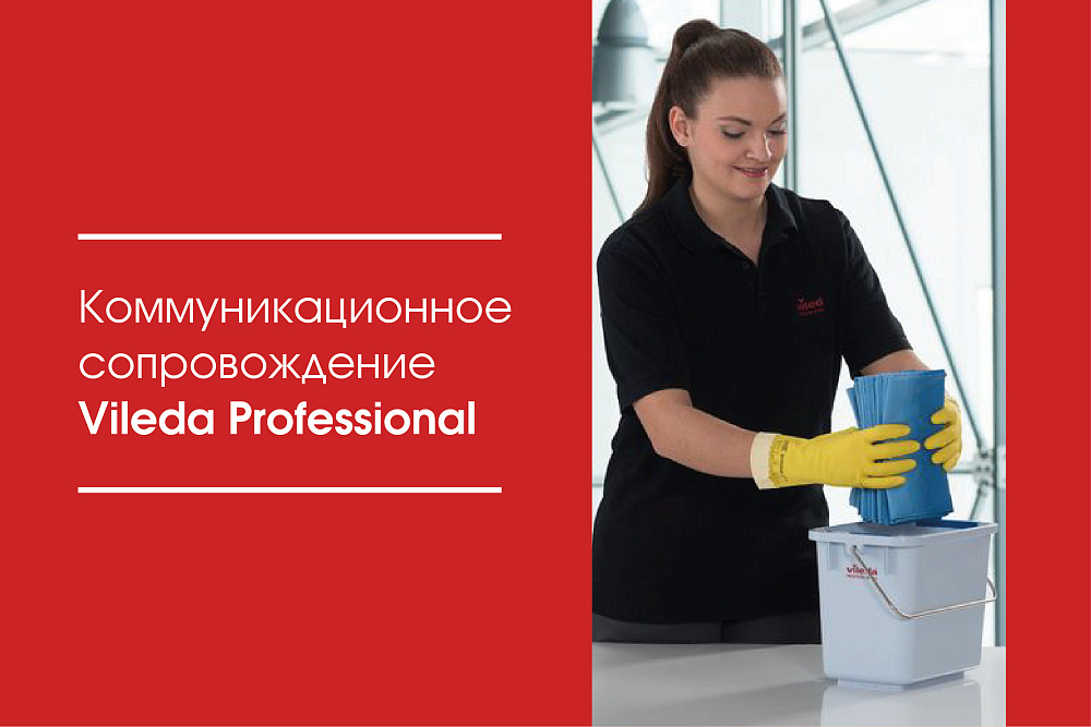 Коммуникационное сопровождение Vileda Professional