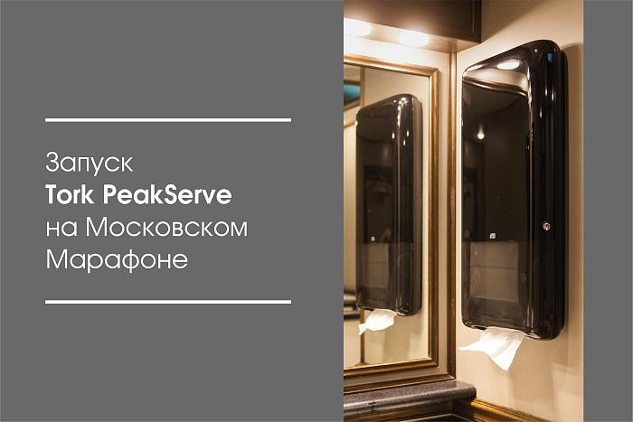 Запуск Tork PeakServe на Московском Марафоне