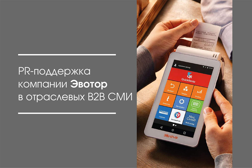 PR-поддержка компании Эвотор в отраслевых B2B СМИ