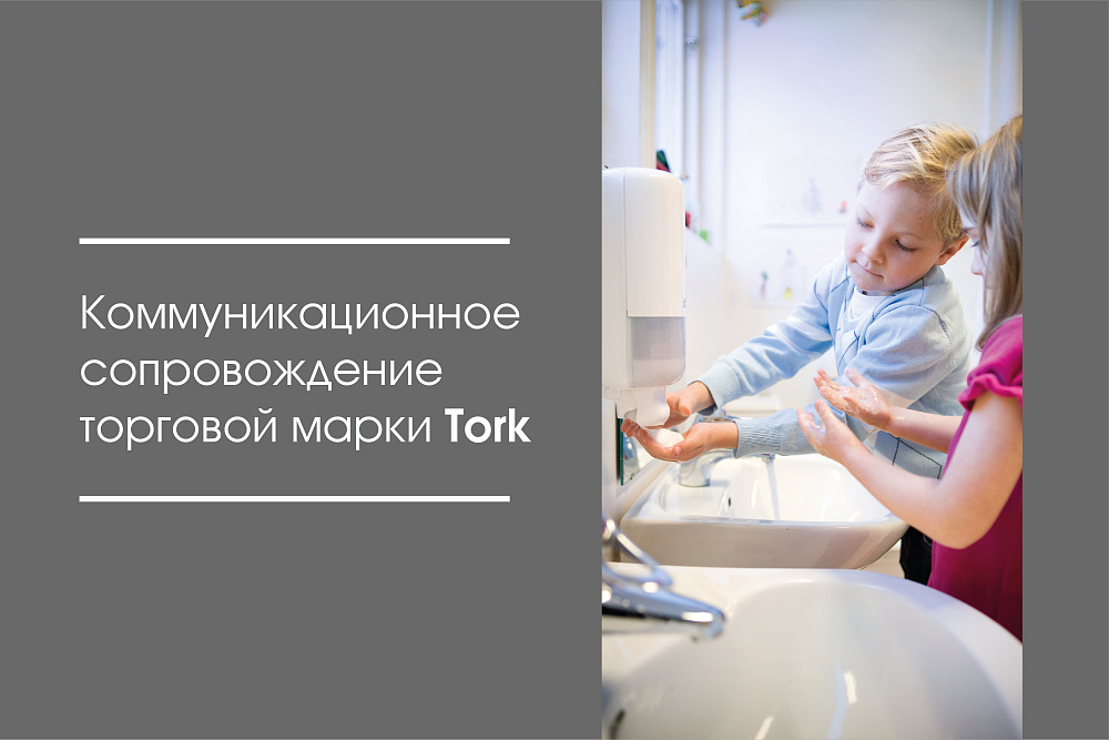 Коммуникационное сопровождение торговой марки Tork