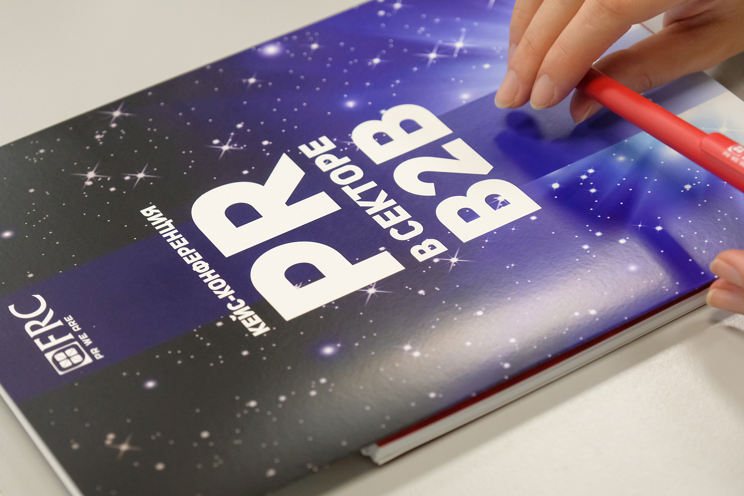 IV кейс-конференция «PR в секторе B2B»