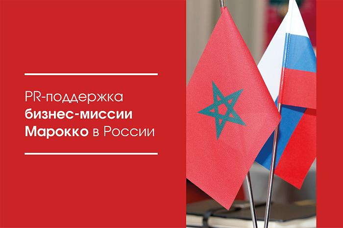PR-поддержка бизнес-миссии Марокко в России