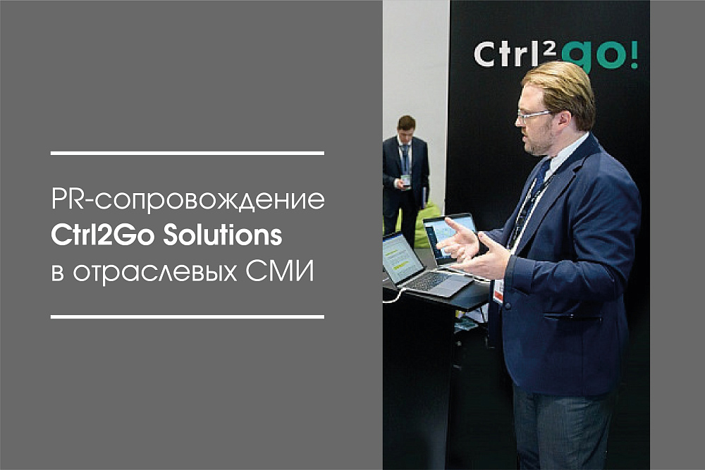 PR-сопровождение Ctrl2Go Solutions в отраслевых СМИ