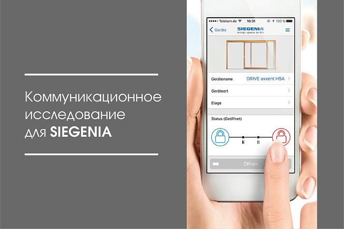 Коммуникационное исследование для SIEGENIA