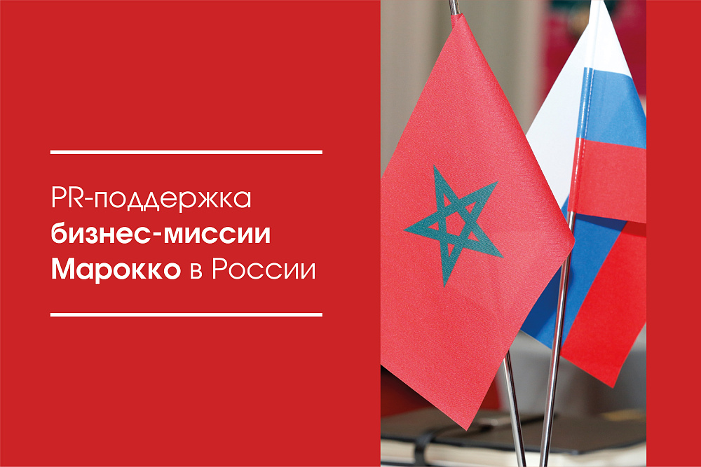 PR-поддержка бизнес-миссии Марокко в России