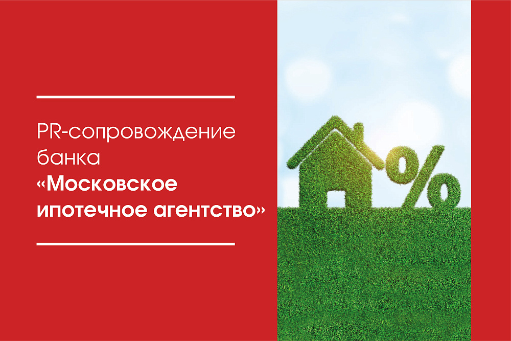 PR-сопровождение банка «Московское ипотечное агентство»