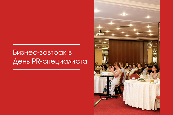 Бизнес-завтрак в День PR-специалиста
