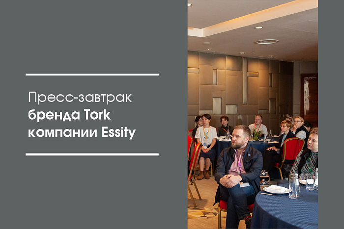 Пресс-завтрак бренда Торк компании «Эссити»