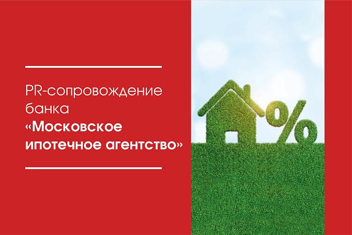PR-сопровождение банка «Московское ипотечное агентство»