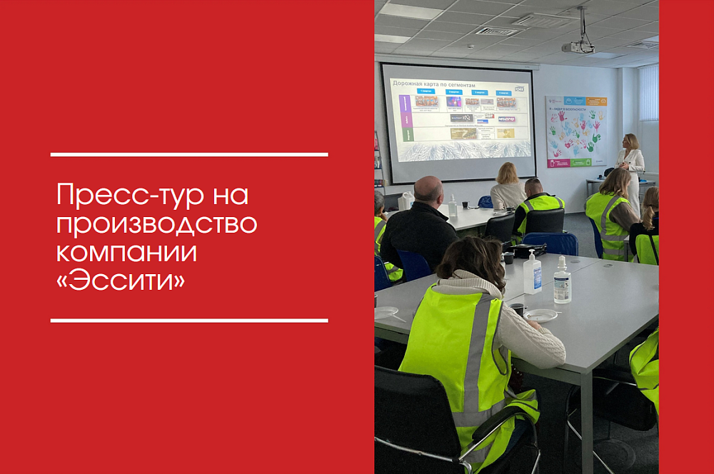 Пресс-тур на производство компании «Эссити»