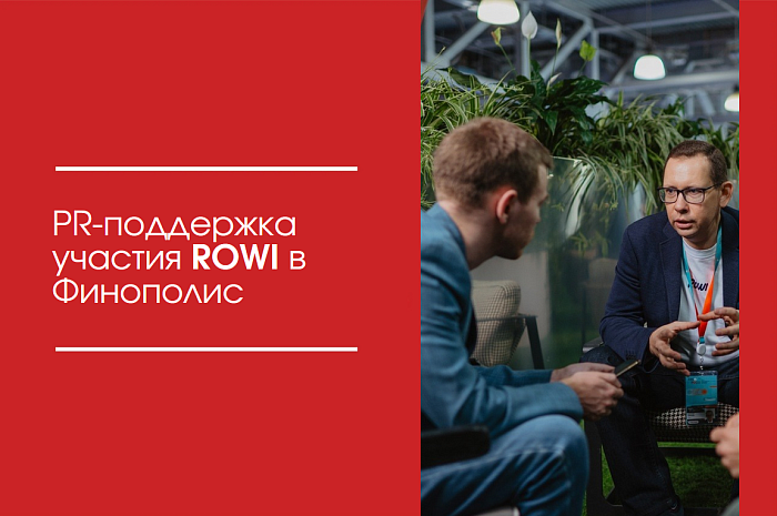 PR-поддержка участия финтех-компании ROWI в FINOPOLIS 2023