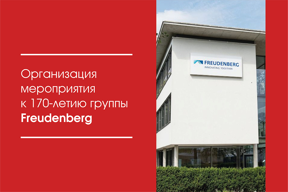 Организация мероприятия к 170-летию группы Freudenberg