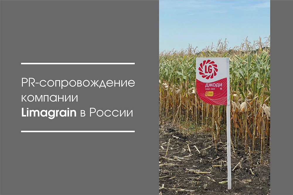 PR-сопровождение компании Limagrain в России
