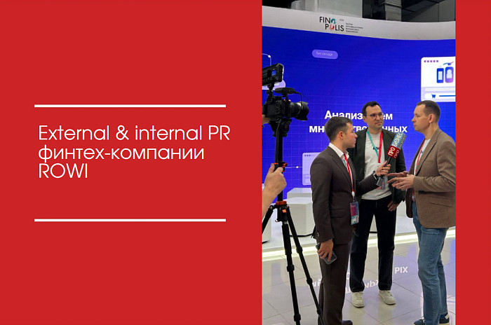 External & internal PR финтех-компании ROWI 